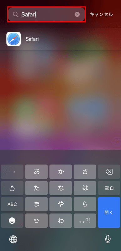 検索バーにSafariと入力する