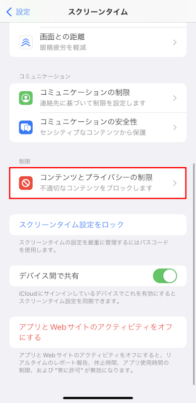 コンテンツとプライバシーの制限をタップする