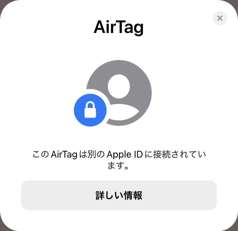 AirTagが別のApple IDに接続されている