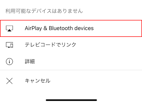 AirPlay ＆ Bluetooth devicesを選択