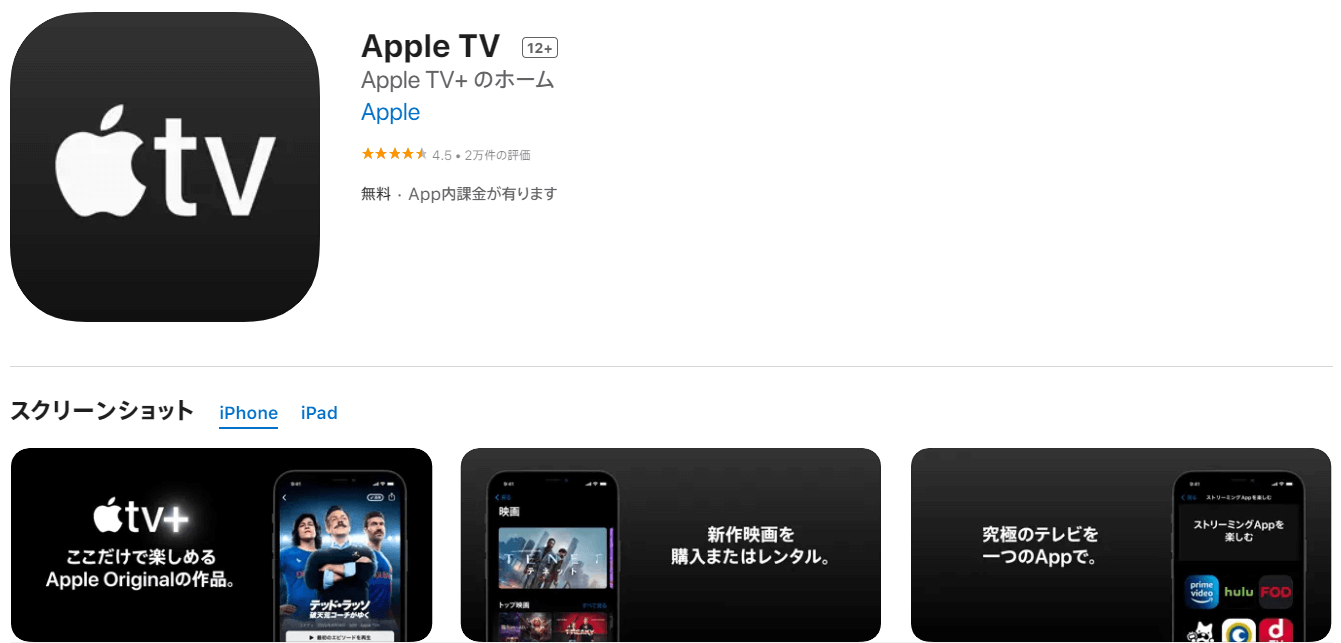 Apple TVをApp Storeで