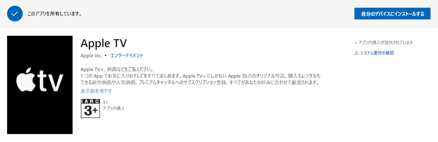 WindowsのApple TVアプリ