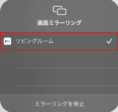 Apple TVを選択