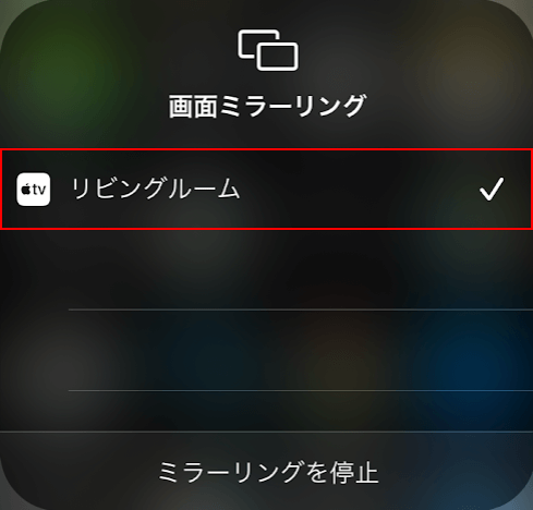 Apple TVを選択する