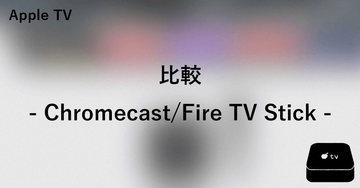 Apple Tvとchromecastやfire Tv Stickの比較について りんごはっく