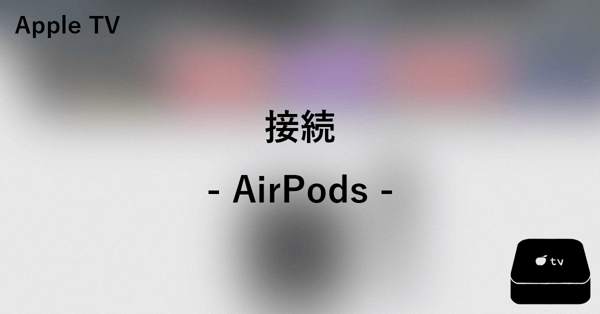 Rang Det smuk AirPodsをApple TVに接続する方法｜りんごはっく