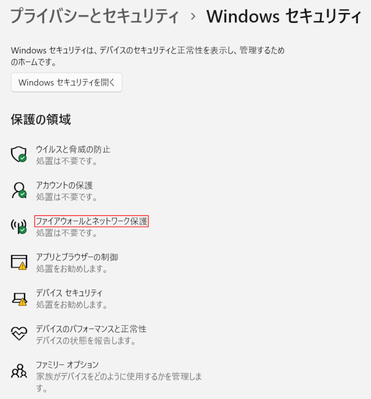 ファイアーウォールとネットワークの保護を選択する