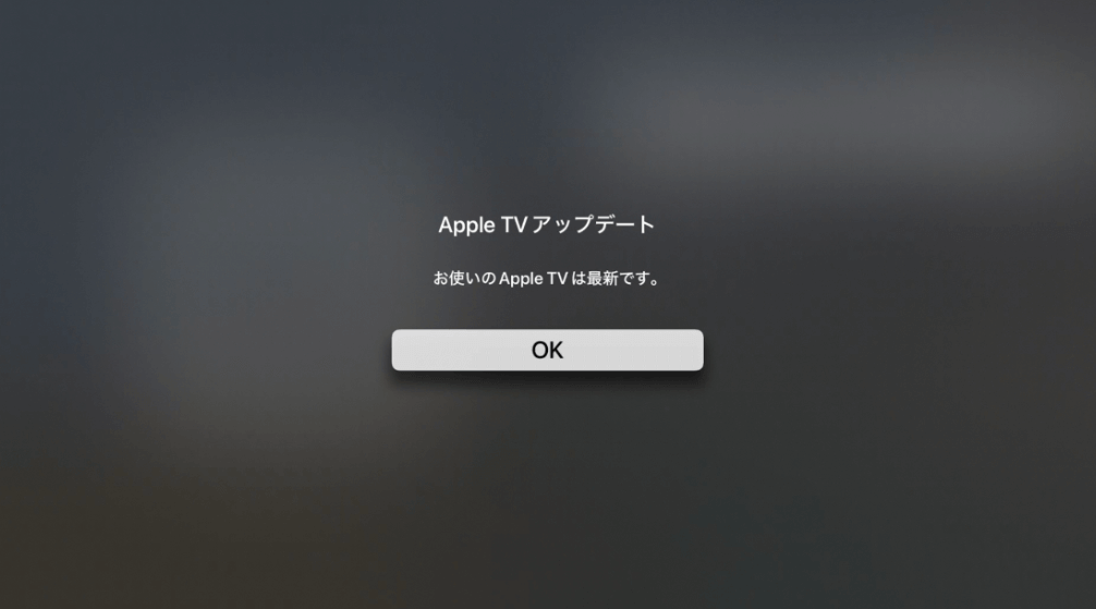 Apple TVをアップデートする