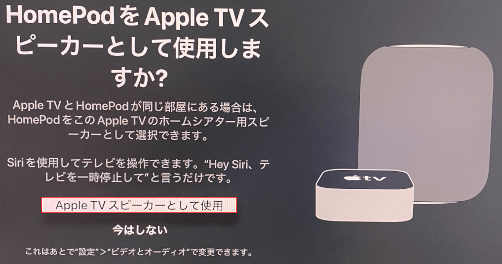 Apple TVスピーカーについて決める