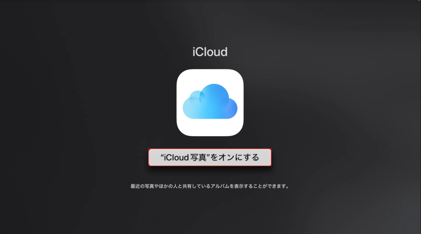 "iCloud 写真"をオンにするボタンを押す
