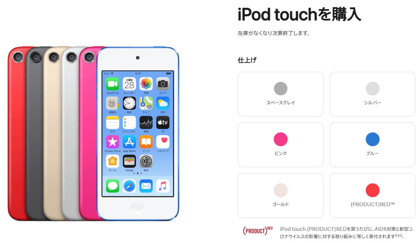 Apple公式オンラインストアでiPod touchを購入