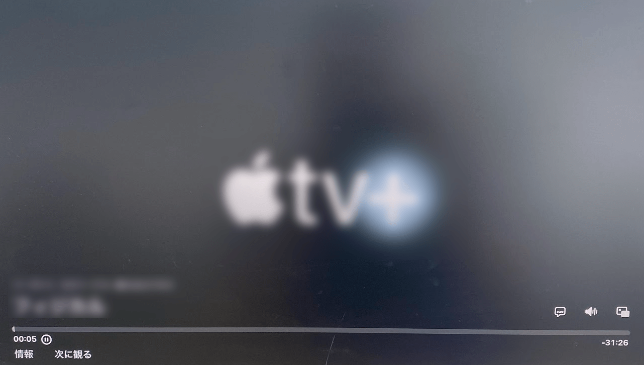 Apple TVの作品が再生する