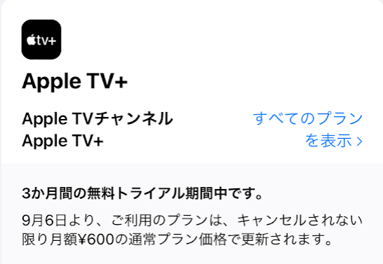Apple TV+の料金