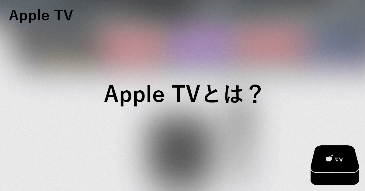 Apple TVとは？発売日やメリット・デメリットについて