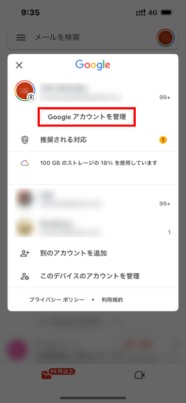 「Google アカウントを管理」を選択