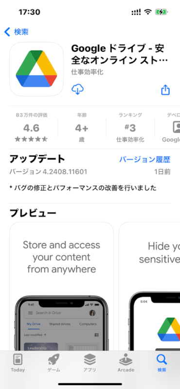 Google Driveアプリをダウンロード
