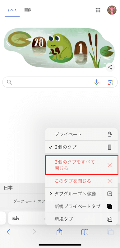 タブをすべて閉じるをタップする