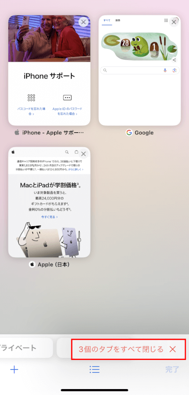 タブのすべてを閉じるをタップする