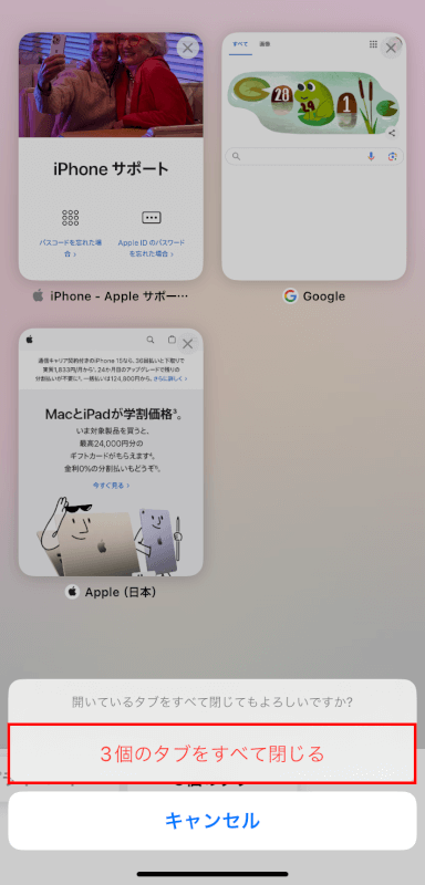 タブをすべて閉じるをタップする