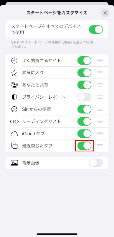 Safariの最近閉じたタブの設定を確認する