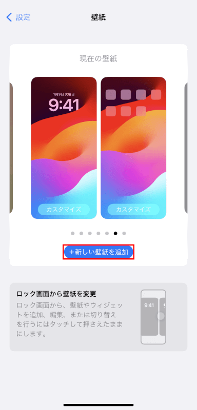 新しい壁紙を追加をタップする