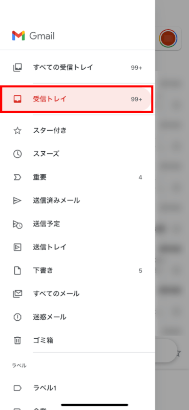 受信トレイにアクセスする