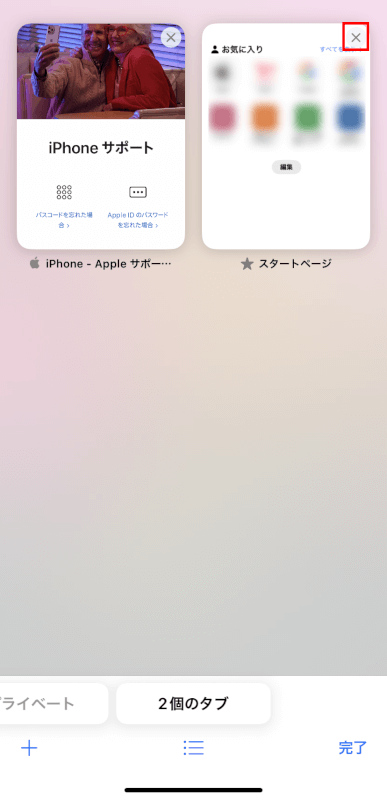 タブの×をタップする