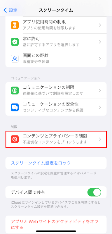 コンテンツとプライバシーの制限をタップする