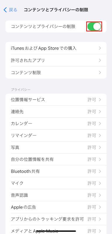 コンテンツとプライバシーの制限を有効にする