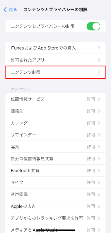 コンテンツ制限をタップする