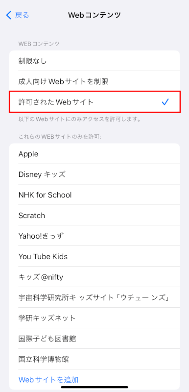 「成人向けWebサイトを制限」または「許可されたWebサイト」に設定を変更する