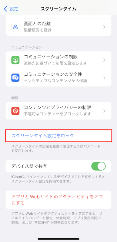 スクリーンタイム設定をロックをタップする