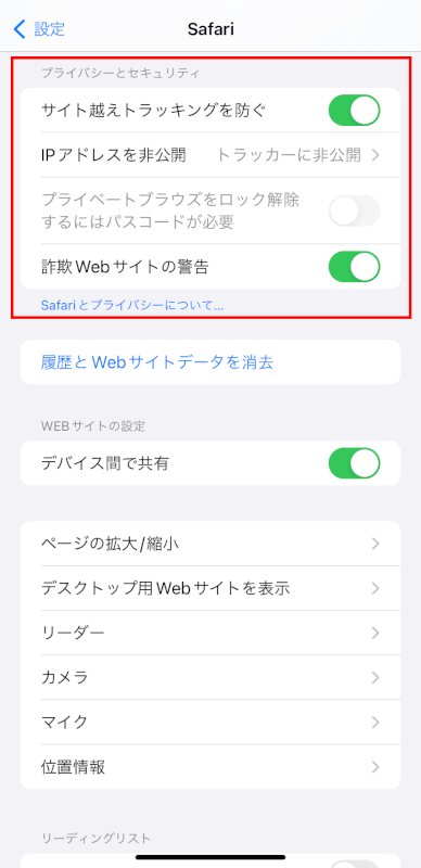 Safariのプライバシー設定やセキュリティを確認する