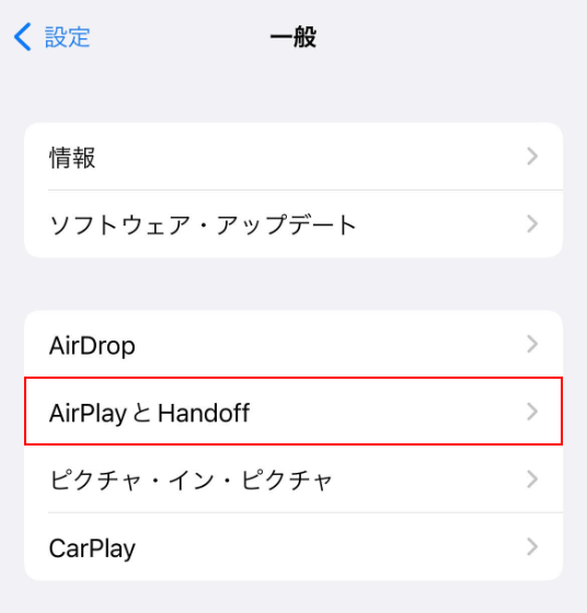 AirPlay と Handoffを選択