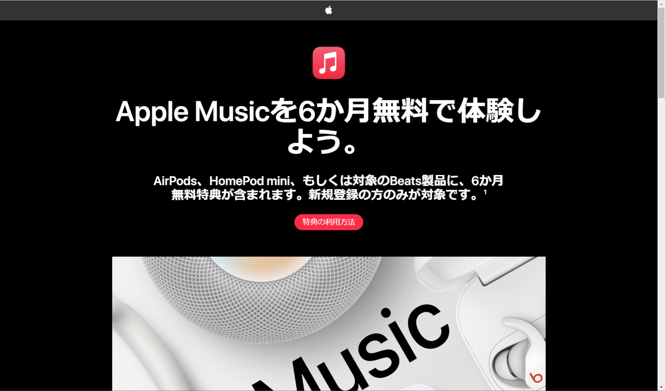 Apple music6か月無料特典