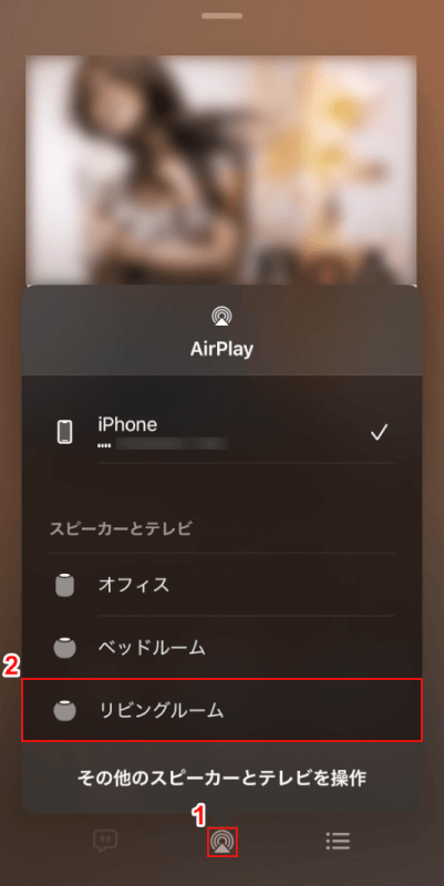 AirPlayで部屋を選択