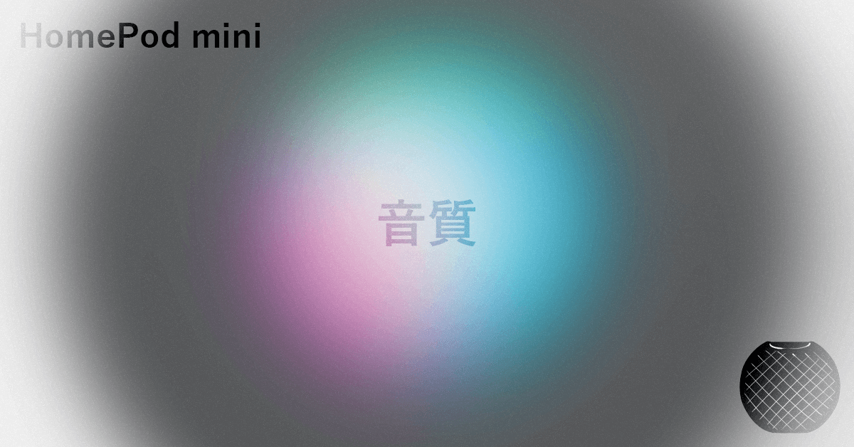 HomePod miniの音質について|りんごはっく HomePod miniの音質について|りんごはっく