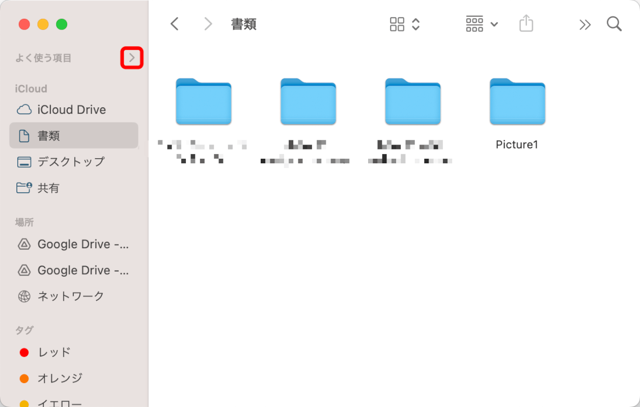 よく使う項目を展開する