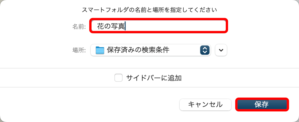 保存するとスマートフォルダが保存される