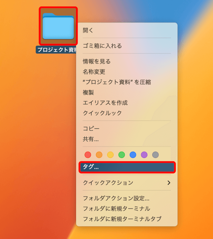 フォルダを右クリックしてタグを選択する