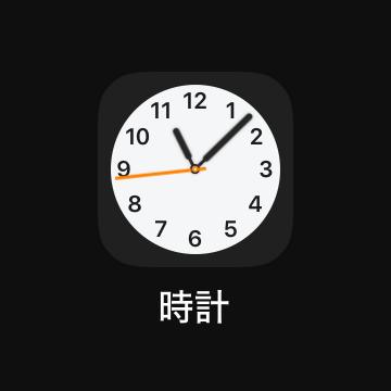 時計アプリ