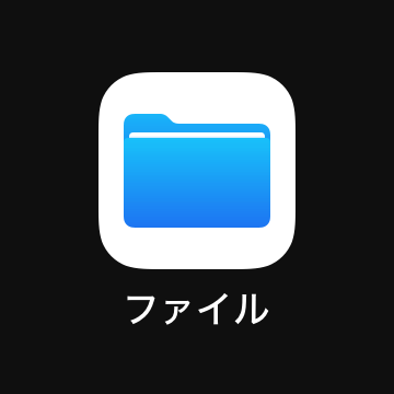 ファイルアプリ