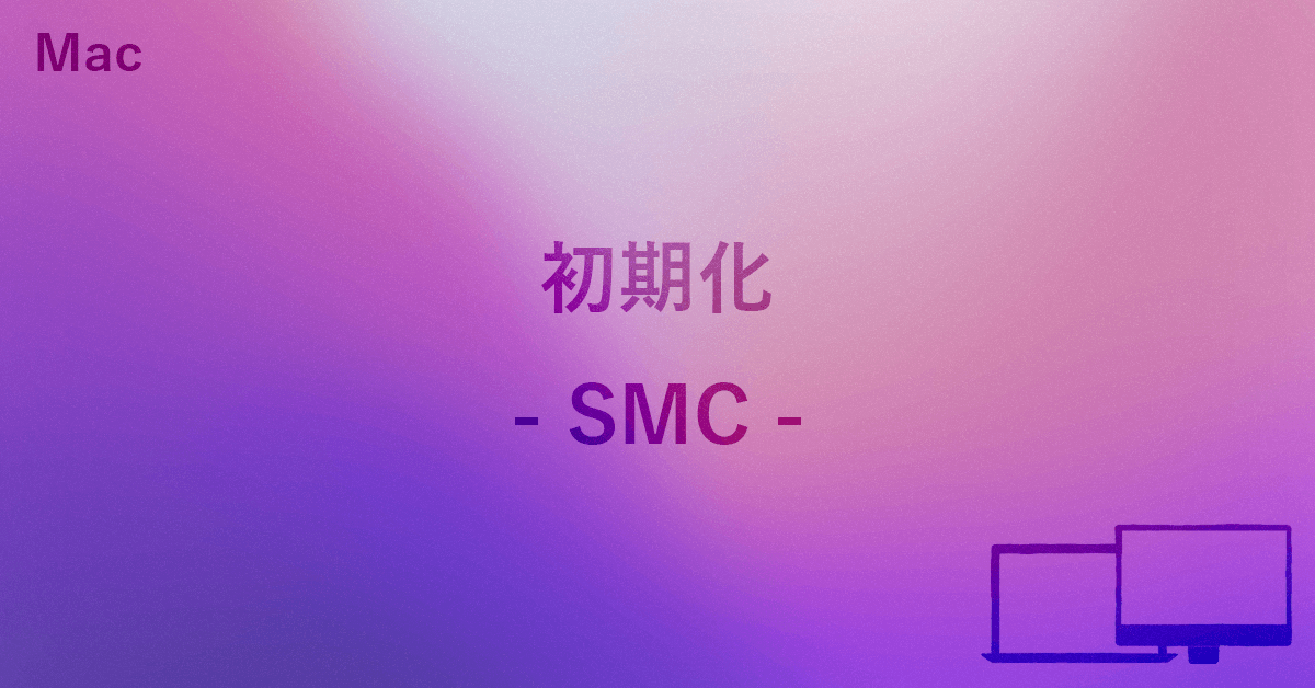 MacでSMC（システム管理コントローラー）リセットする方法