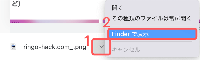 Finder で開くを選択する