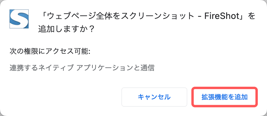 拡張機能に追加ボタンを押す