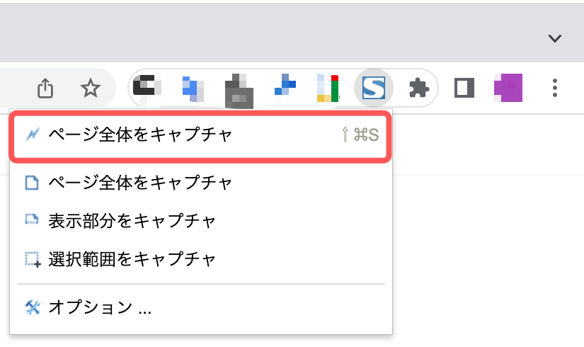 ページ全体をキャプチャを選択する