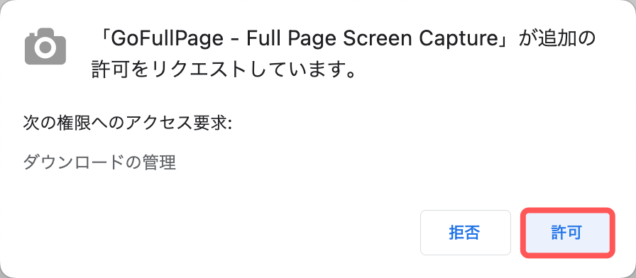 許可ボタンを押す