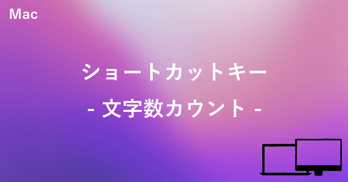 Macで文字数カウントするショートカットキー りんごはっく