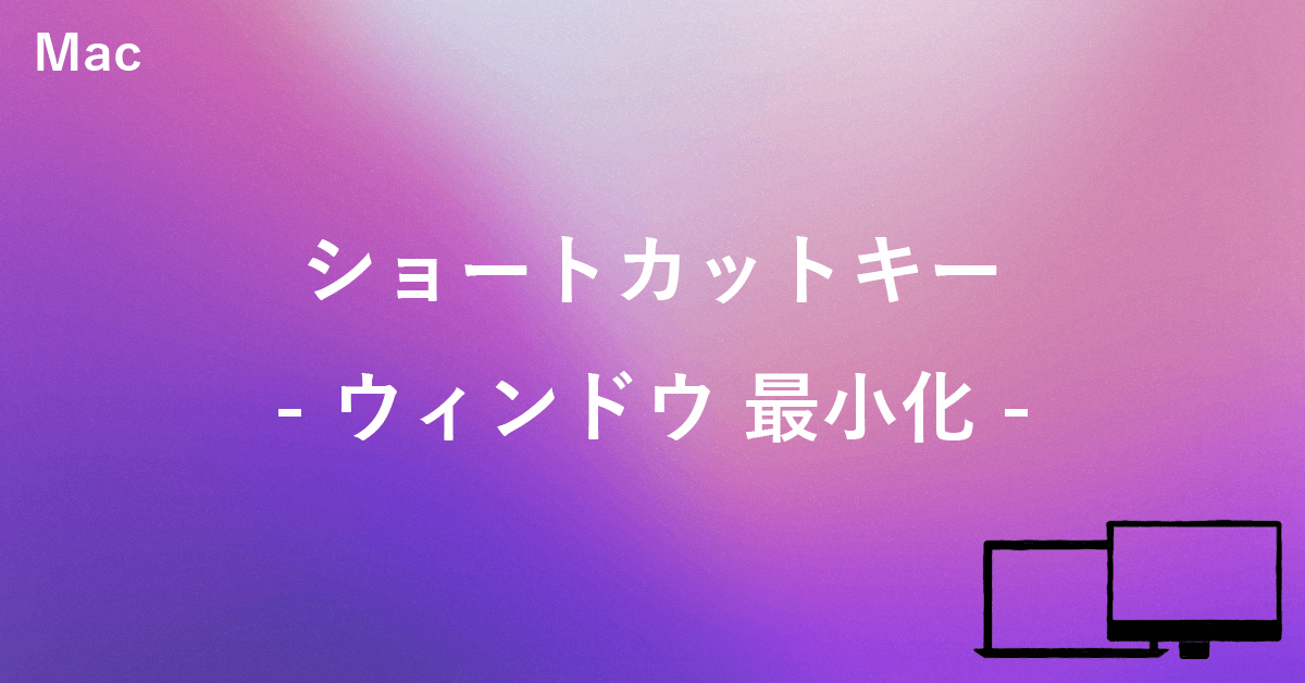 Macでウィンドウを最小化するショートカットキー りんごはっく