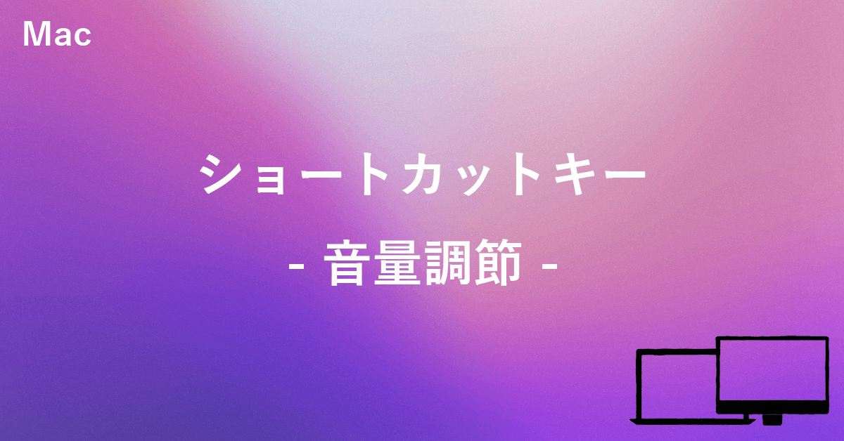 Macで音量調整するショートカットキー りんごはっく